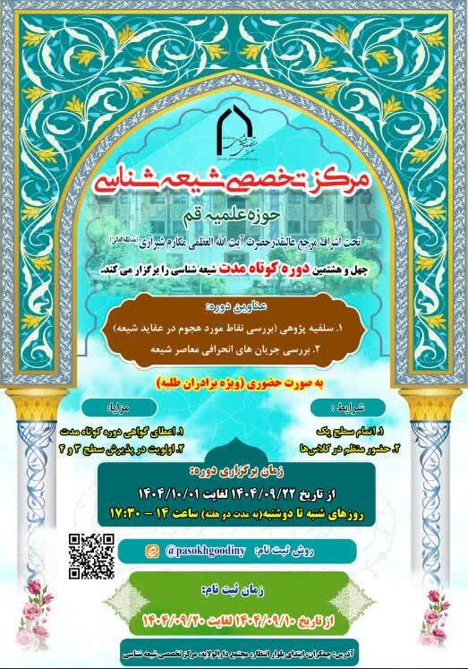 چهل‌وهشتمین دوره کوتاه‌مدت شیعه‌شناسی برگزار می شود