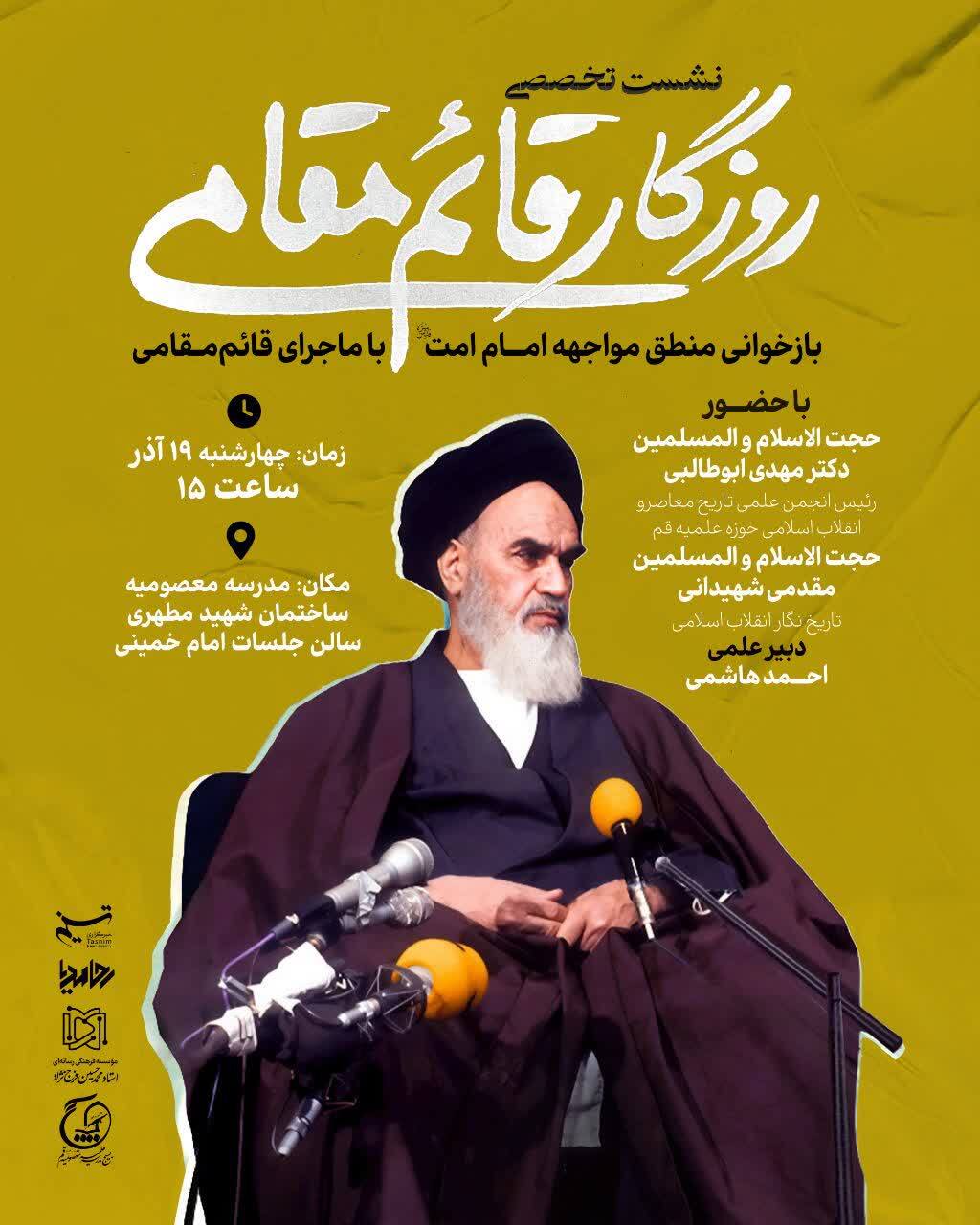 نشست تخصصی «روزگار قائممقامی» برگزار می شود نشست تخصصی «روزگار قائممقامی» برگزار می شود