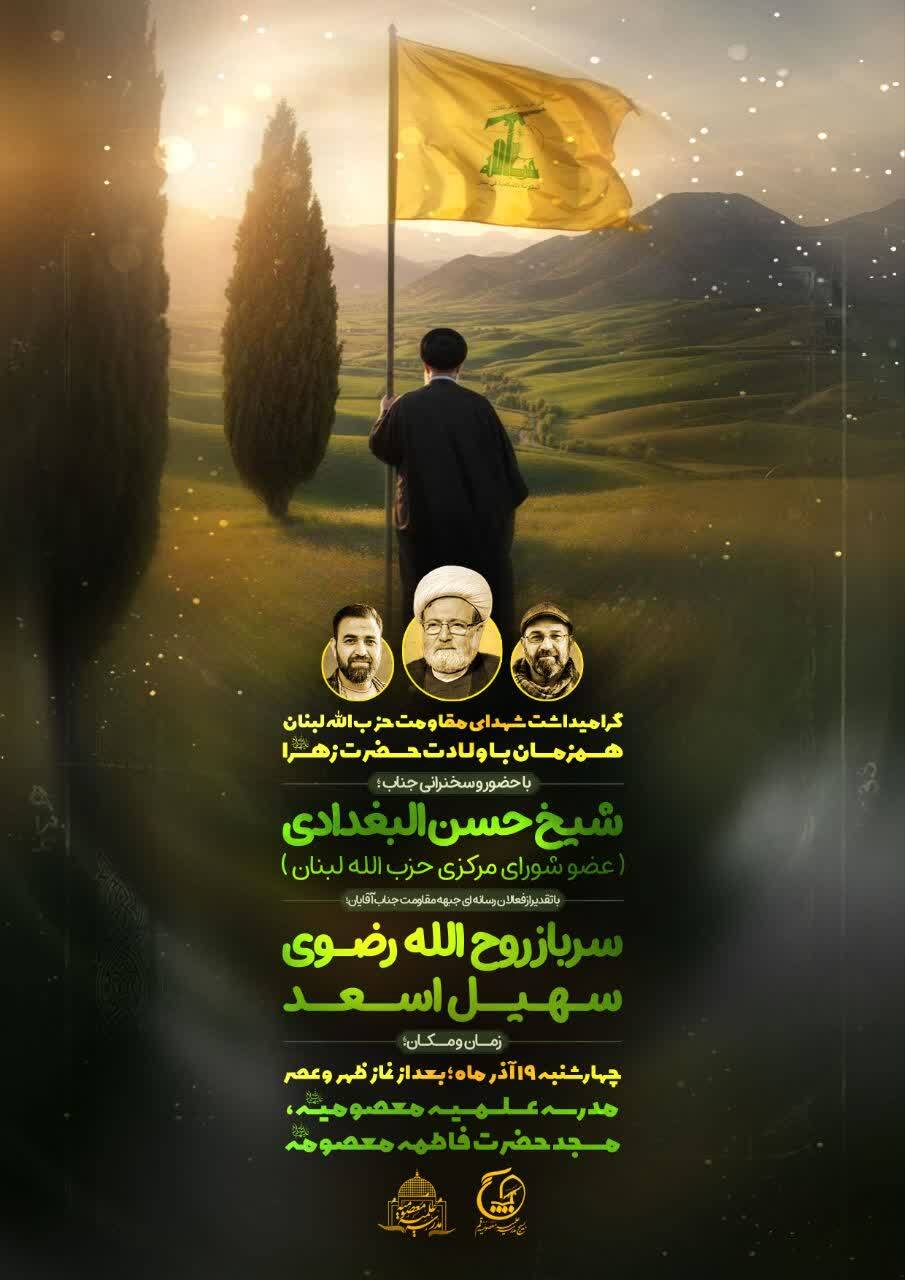 مراسم بزرگداشت شهدای مقاومت حزب‌الله لبنان برگزار می‌شود