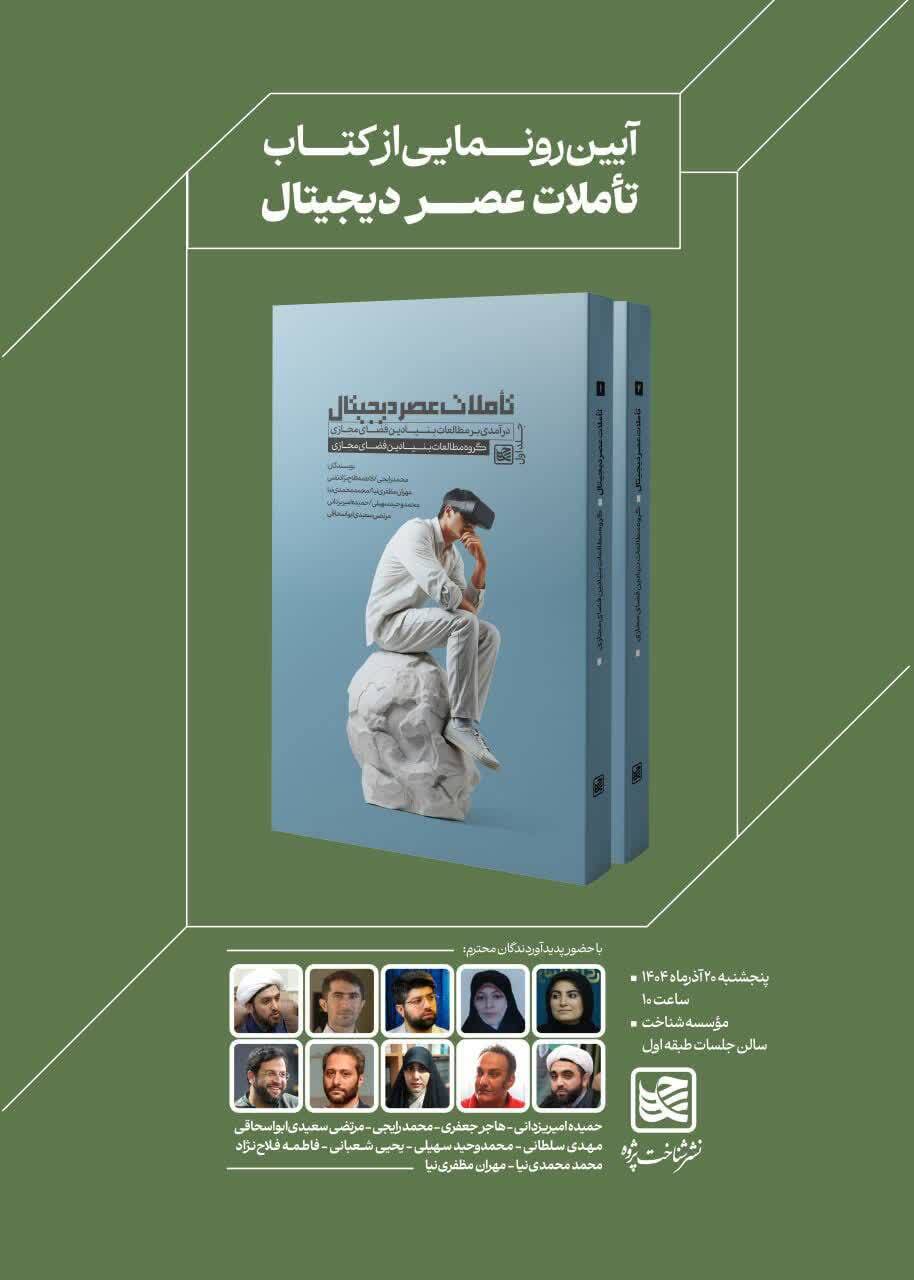 رونمایی از کتاب دو جلدی «تأملات عصر دیجیتال» همزمان با هفته پژوهش رونمایی از کتاب دو جلدی «تأملات عصر دیجیتال» همزمان با هفته پژوهش