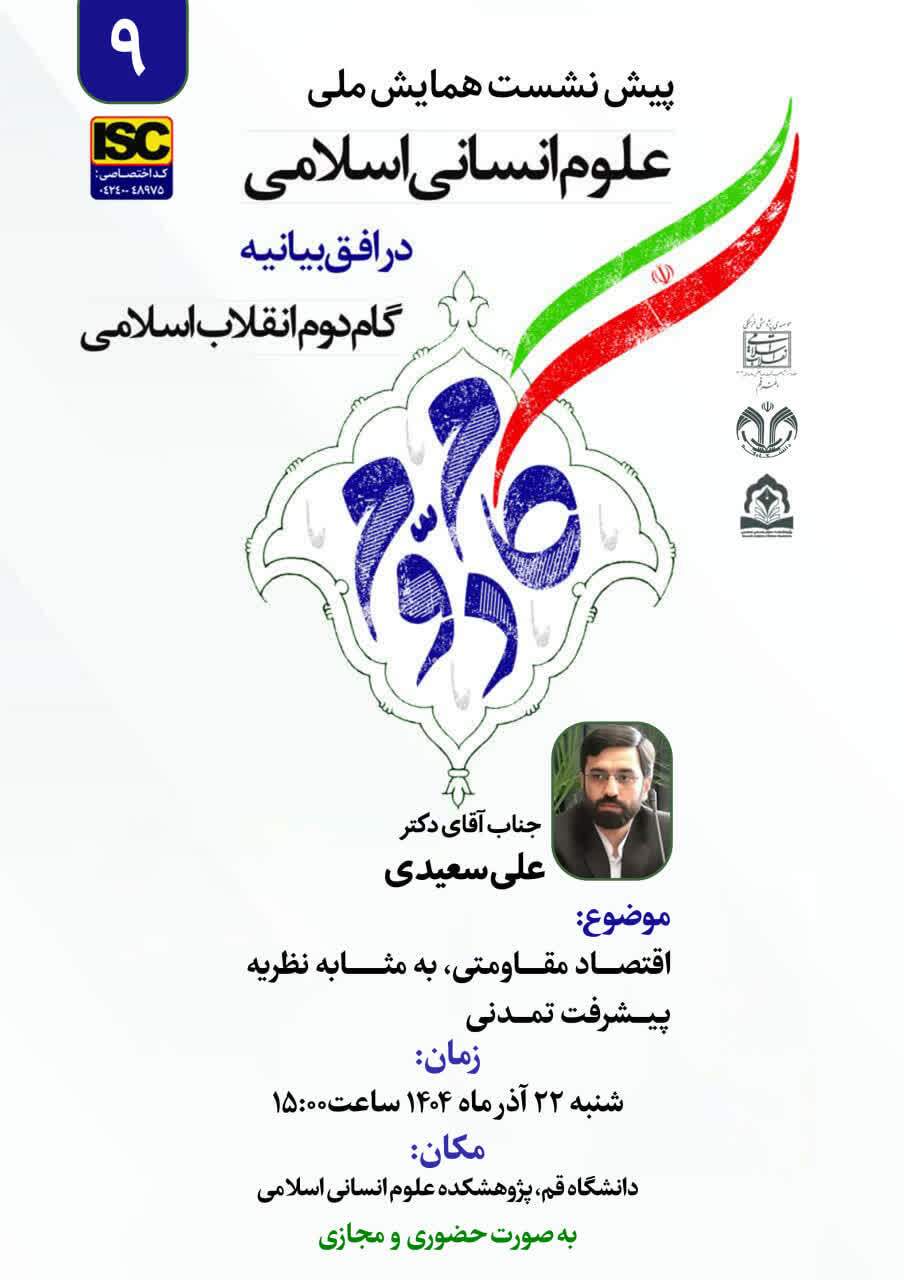 پیش‌نشست «اقتصاد مقاومتی و نظریه پیشرفت تمدنی» در دانشگاه قم برگزار می‌شود