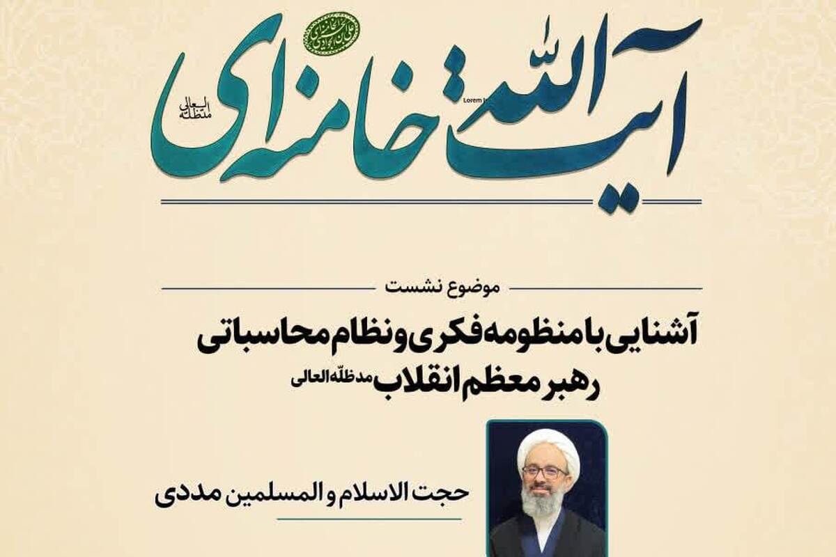 کارگاه «منطق عملکردی و نظام محاسباتی رهبر معظم انقلاب» در قم برگزار می‌شود