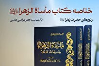 انتشار پادپخش ویژه رادیو مناهج درباره خلاصه کتاب «مأساة الزهرا» به مناسبت فاطمیه دوم + لینک