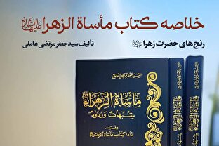 انتشار پادپخش ویژه رادیو مناهج درباره خلاصه کتاب «مأساة الزهرا» به مناسبت فاطمیه دوم + لینک