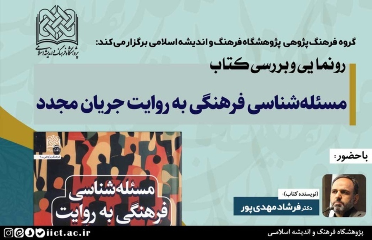 آئین رونمایی و بررسی کتاب مسئله شناسی فرهنگی به روایت جریان مجدّد برگزار می شود+ لینک حضور مجازی