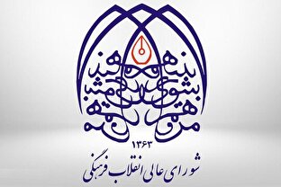 جوابیه به اتهام‌ها علیه شورای عالی انقلاب فرهنگی در مورد سند ملی سلامت زنان