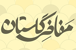 گلستان؛ سرزمین مفاخر فراموش‌شده