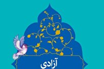 بازخوانی مفهوم آزادی از منظر رهبر معظم انقلاب در برابر تحریفات غربی