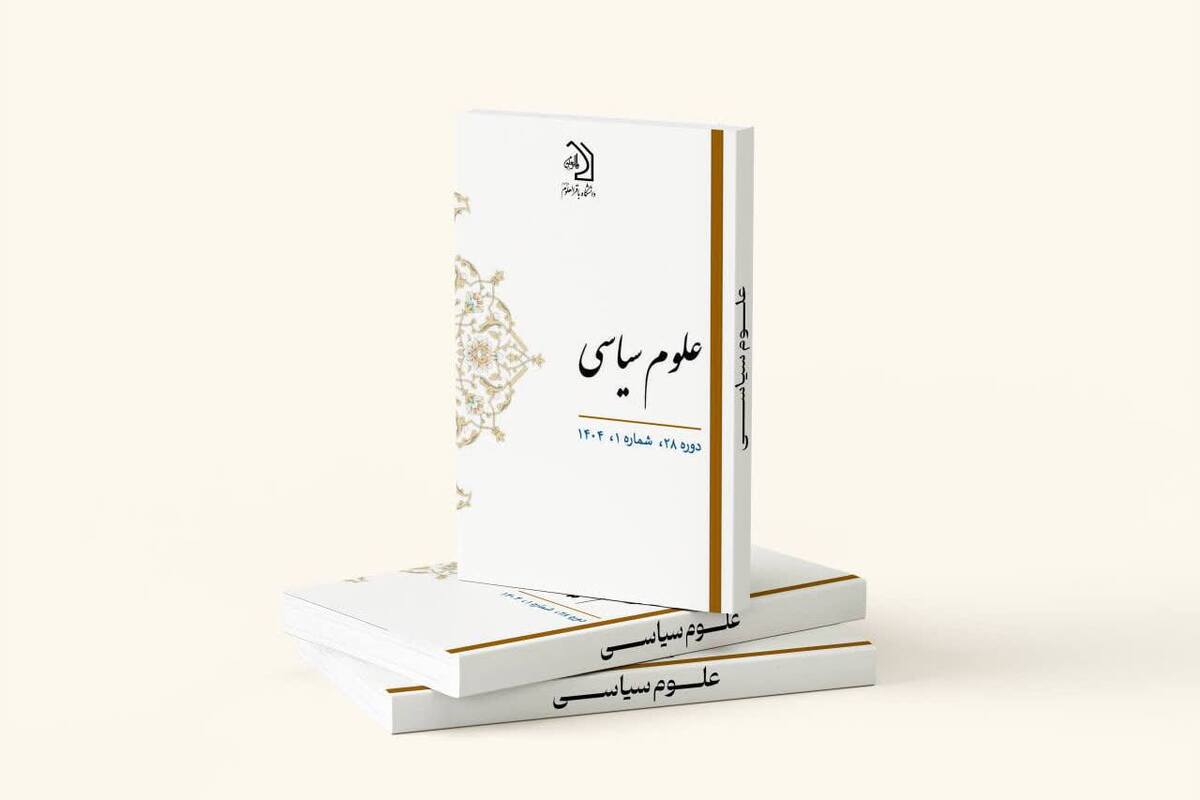 انتشار شماره ۱۱۰ فصلنامه علمی پژوهشی علوم سیاسی