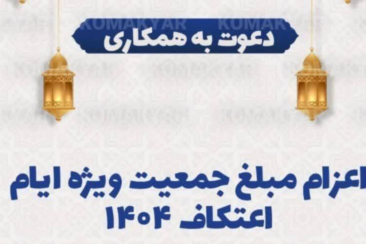 جذب و اعزام مبلغه جمعیت ویژه اعتکاف ۱۴۰۴