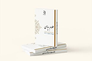 انتشار شماره ۱۱۰ فصلنامه علمی پژوهشی علوم سیاسی