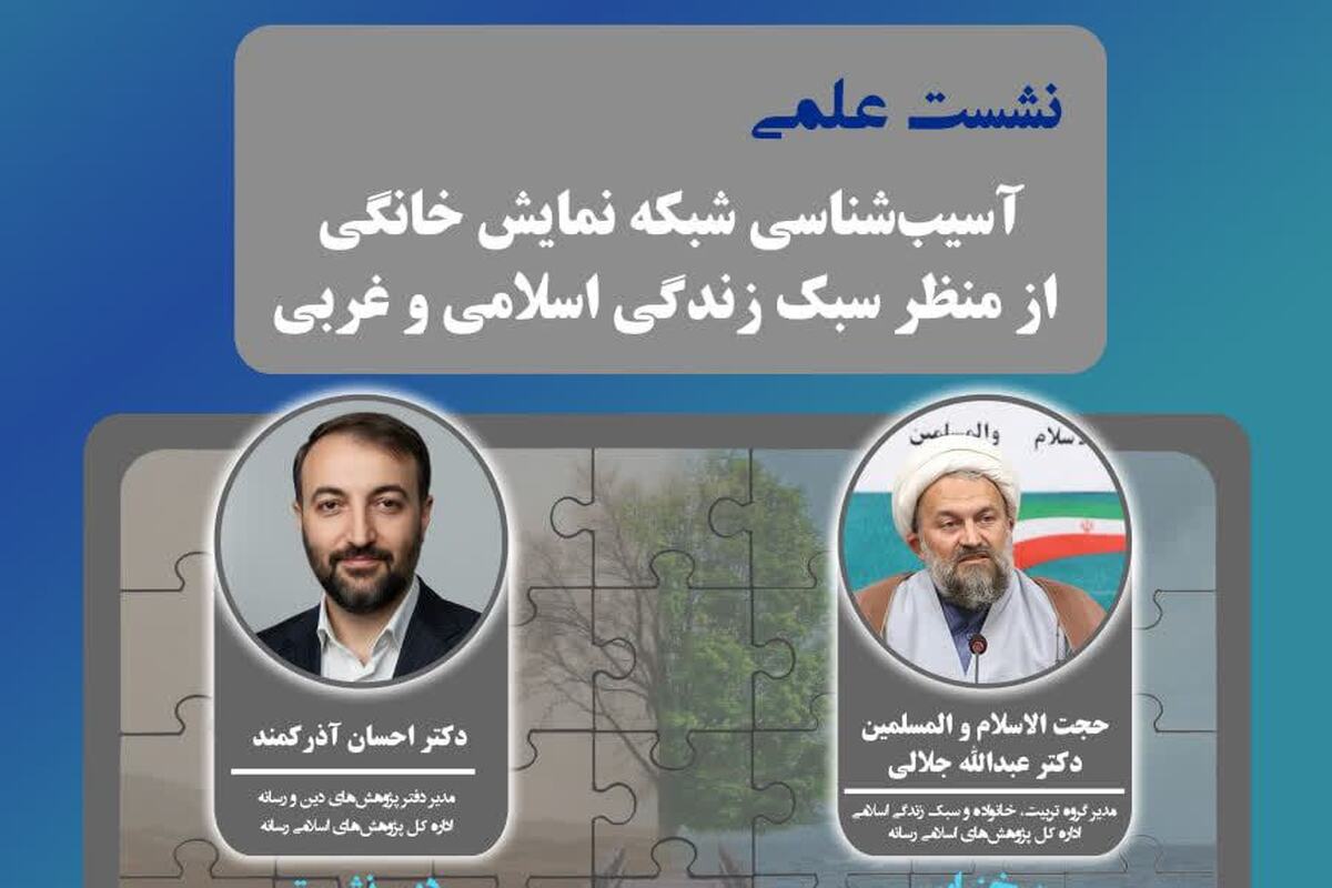 برگزاری نشست علمی «آسیب‌شناسی نمایش خانگی از منظر سبک زندگی اسلامی و غربی»