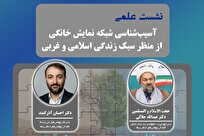 برگزاری نشست علمی «آسیب‌شناسی نمایش خانگی از منظر سبک زندگی اسلامی و غربی»
