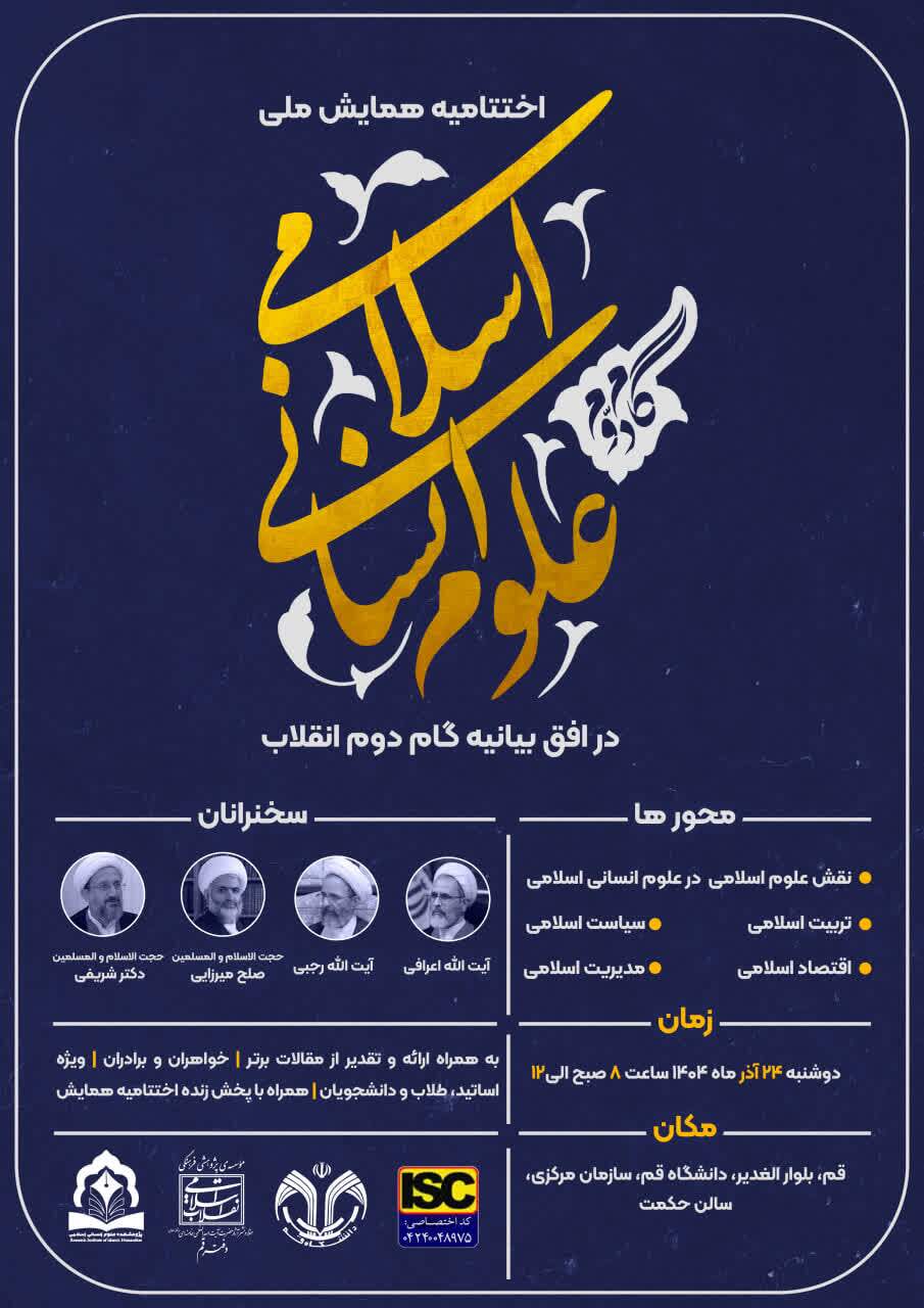 اختتامیه همایش ملی علوم انسانی اسلامی در افق بیانیه گام دوم انقلاب برگزار می شود اختتامیه همایش ملی علوم انسانی اسلامی در افق بیانیه گام دوم انقلاب برگزار می شود