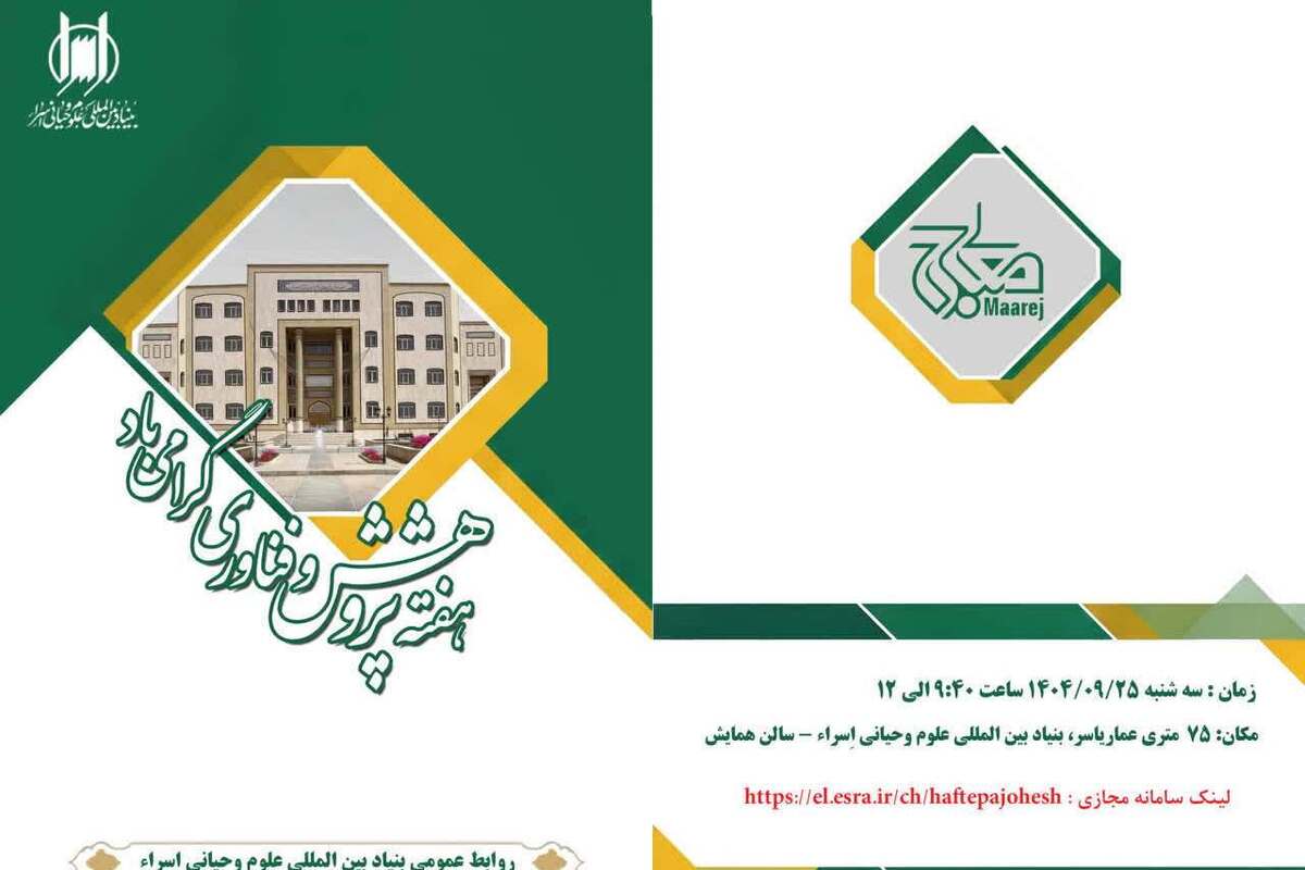 آیین گرامیداشت هفته پژوهش و فناوری در بنیاد بین‌المللی علوم وحیانی اسراء برگزار می‌شود