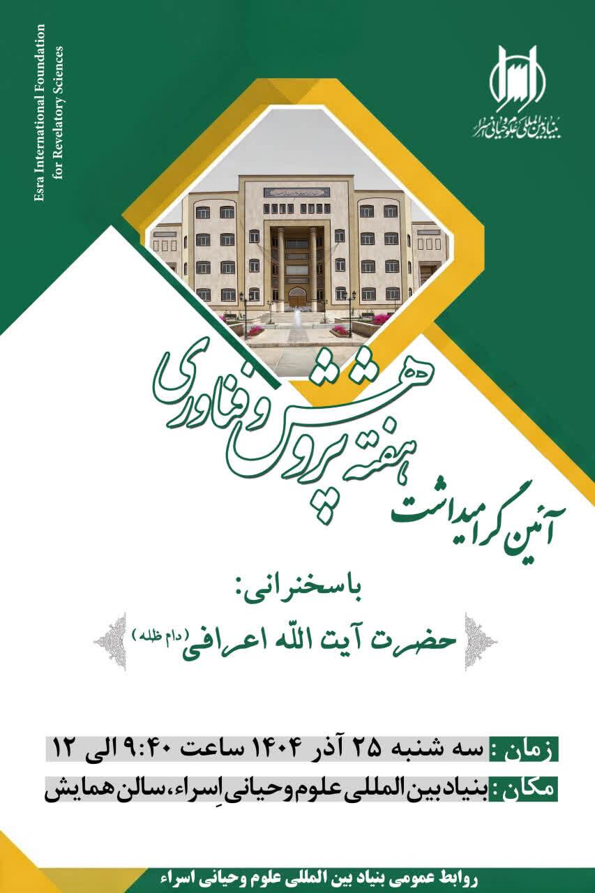 آیین گرامیداشت هفته پژوهش و فناوری در بنیاد بینالمللی علوم وحیانی اسراء برگزار میشود آیین گرامیداشت هفته پژوهش و فناوری در بنیاد بینالمللی علوم وحیانی اسراء برگزار میشود