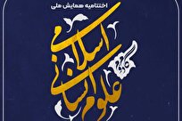 اختتامیه همایش ملی علوم انسانی اسلامی در افق بیانیه گام دوم انقلاب برگزار می شود