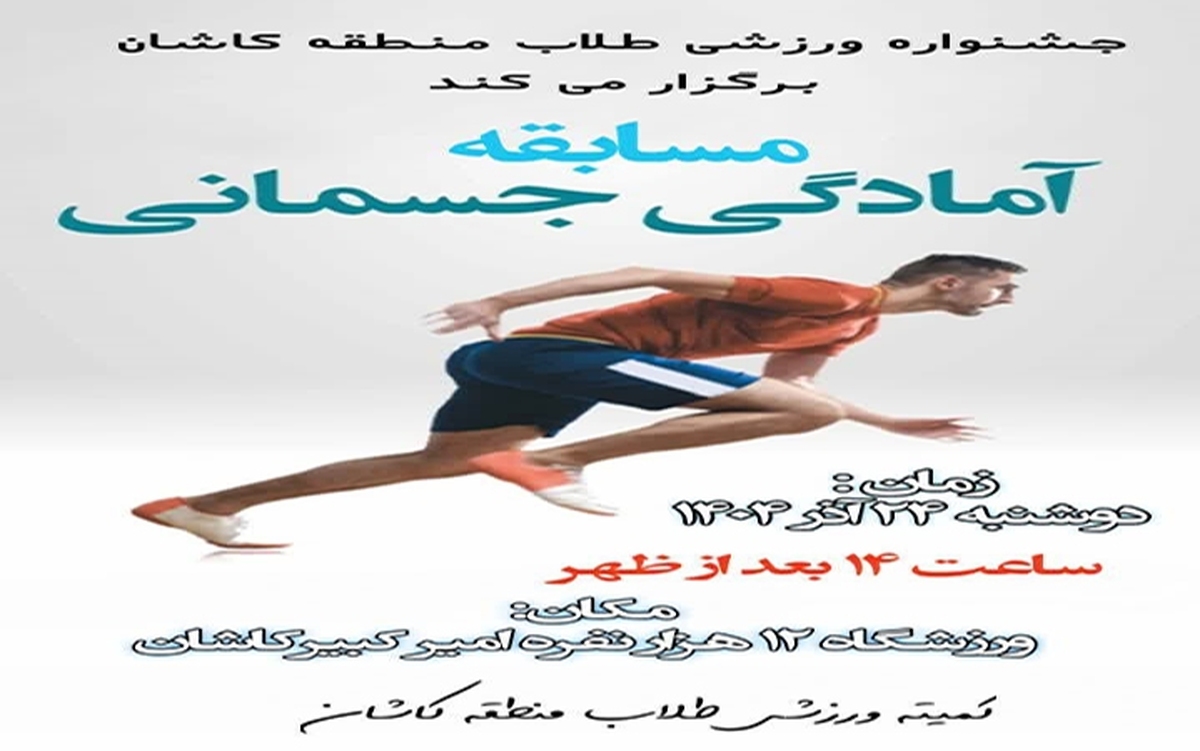 مسابقات آمادگی جسمانی طلاب کاشانی برگزار می‌شود