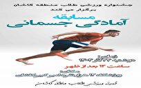 مسابقات آمادگی جسمانی طلاب کاشانی برگزار می‌شود