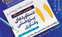 یازدهمین نمایشگاه دستاوردهای پژوهشی و فناوری دفتر تبلیغات اسلامی برگزار میشود