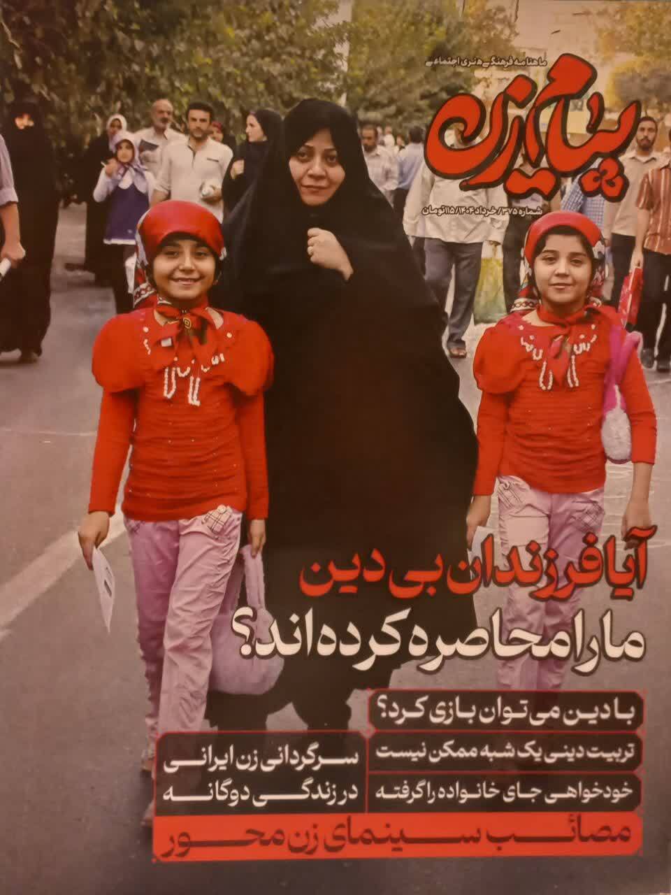 انتشار شماره ۳۷۵ مجله «پیام زن»؛ تمرکز بر هویت زن ایرانی در مسیر پیشرفت اسلامی