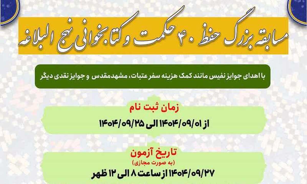 زمان پایان مهلت ثبت‌نام در مسابقه بزرگ «هفت حکمت و کتابخوانی نهج البلاغه»