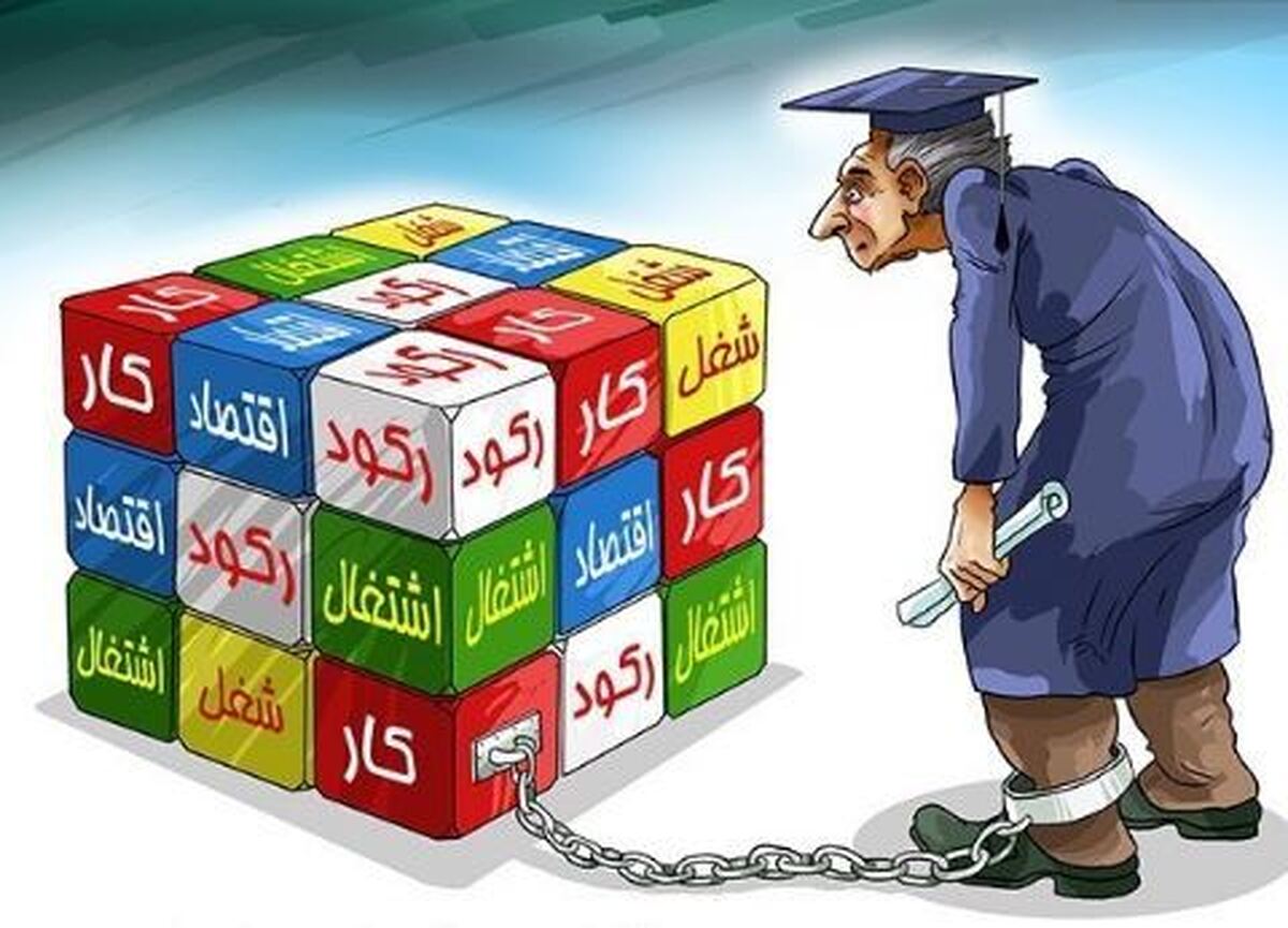 نصف بیکاران کشور تحصیل‌کرده‌اند؛ هشدار درباره رشد بیکاری در میان زنان فارغ‌التحصیل