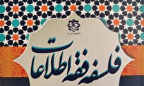کتاب «فلسفه فقه اطلاعات» روانه بازار نشر شد