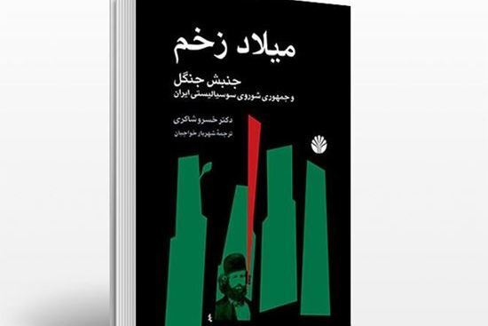 میلاد زخم؛ کتابی کمونیستی درباره میرزاکوچک و نهضت جنگل میلاد زخم؛ کتابی کمونیستی درباره میرزاکوچک و نهضت جنگل