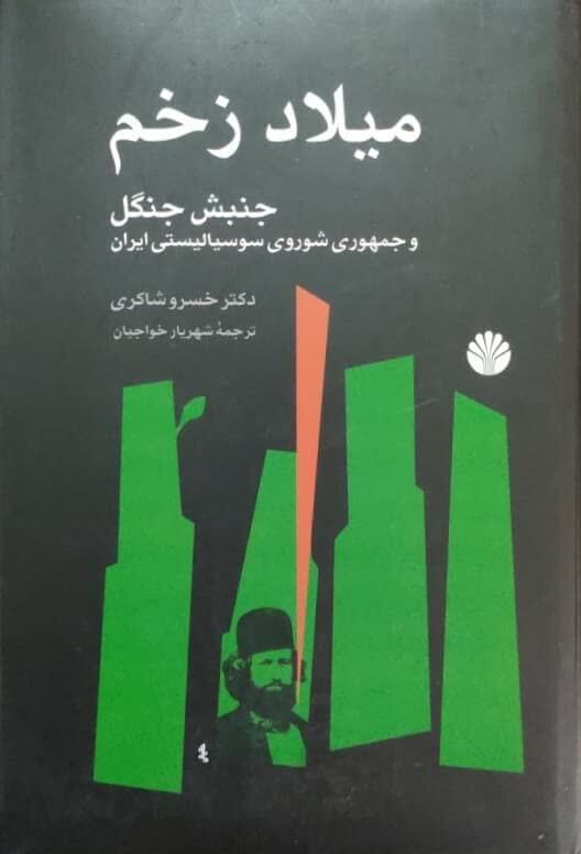 میلاد زخم؛ کتابی کمونیستی درباره میرزاکوچک و نهضت جنگل میلاد زخم؛ کتابی کمونیستی درباره میرزاکوچک و نهضت جنگل