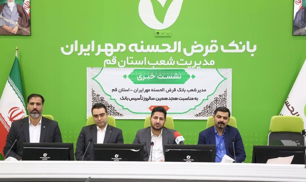 گزارشی از عملکرد ۸ ماهه نخست سال ۱۴۰۴ بانک قرض الحسنه مهر ایران در استان قم گزارشی از عملکرد ۸ ماهه نخست سال ۱۴۰۴ بانک قرض الحسنه مهر ایران در استان قم