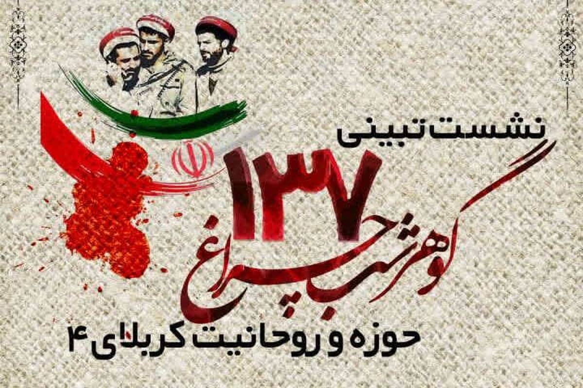 نشست تبیینی «۱۳۷ گوهر شب چراغ حوزه و روحانیت کربلای ۴» برگزار می‌شود