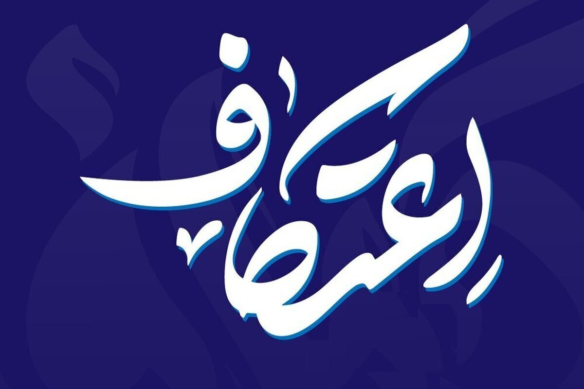 تنها یک روز تا پایان ثبت‌نام اعتکاف رجبیه قم/ ظرفیت اغلب مساجد تکمیل شد