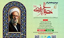 دوره مجازی «سیر مطالعاتی آثار و اندیشه‌های علامه مصباح یزدی» برگزار می‌شود