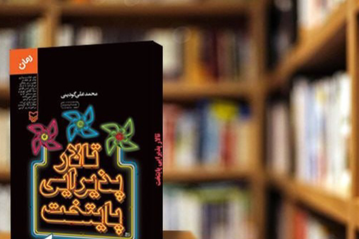 روزی که «تالار پذیرایی پایتخت» برنده جایزه جلال شد