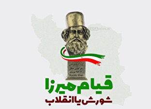 اطلاع نگاشت | قیام میرزا؛ شورش یا انقلاب