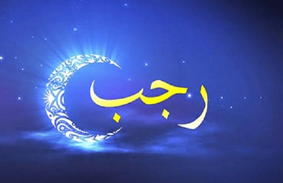 دوشنبه ۱ دی‌ماه اول ماه رجب است