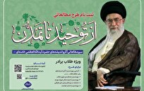 آشنایی با طرح «سیر مطالعاتی از توحید تا تمدن»