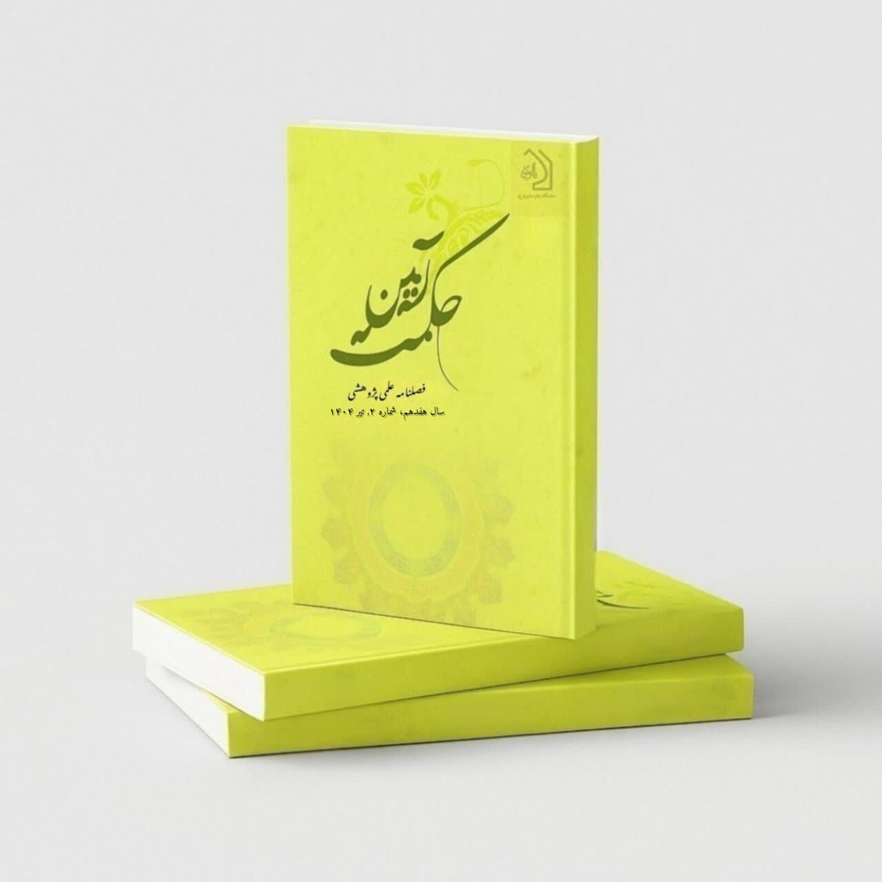 انتشار شماره جدید فصلنامه «آیین حکمت» + لینک