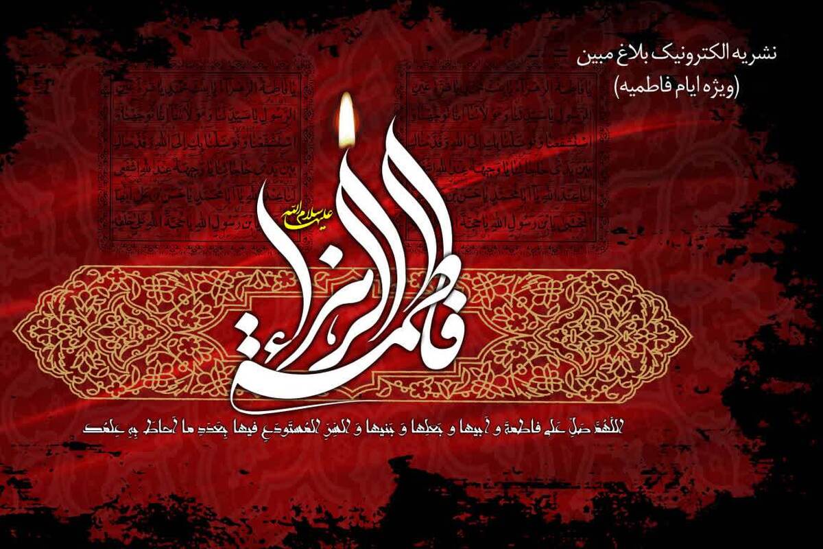 انتشار شماره چهارم نشریه الکترونیک «بلاغ مبین» ویژه ایام فاطمیه