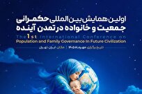 همایش بین المللی «حکمرانی جمعیت و خانواده در تمدن آینده» برگزار می شود