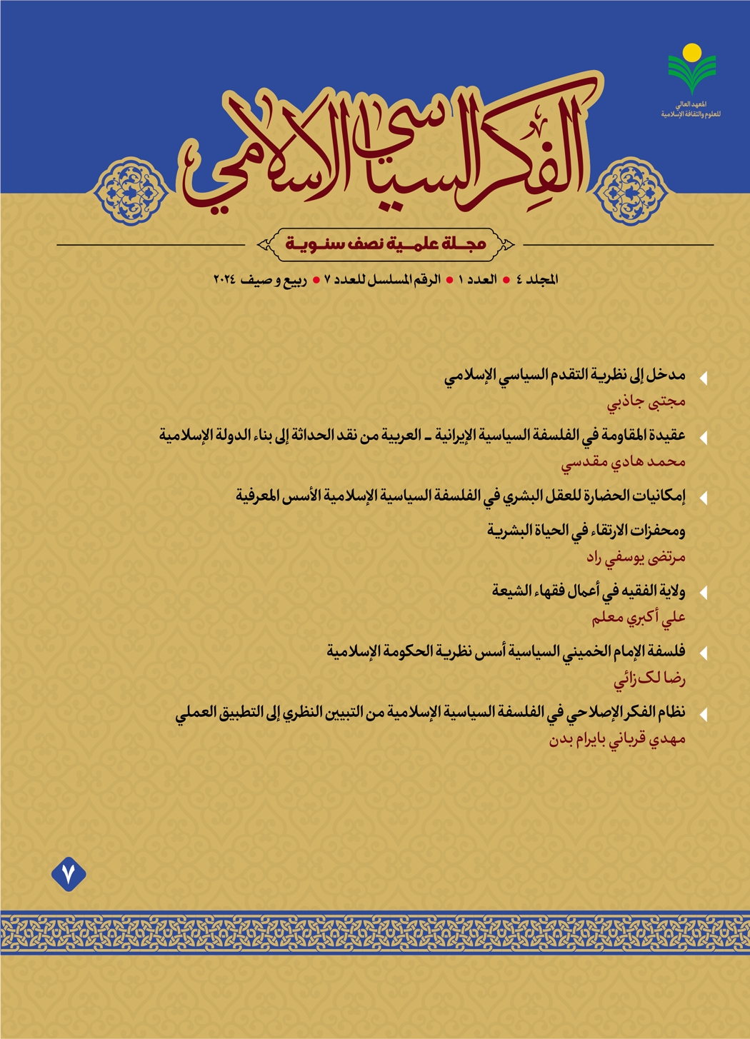 شماره جدید دوفصلنامه «الفکر السیاسي الاسلامی» منتشر شد
