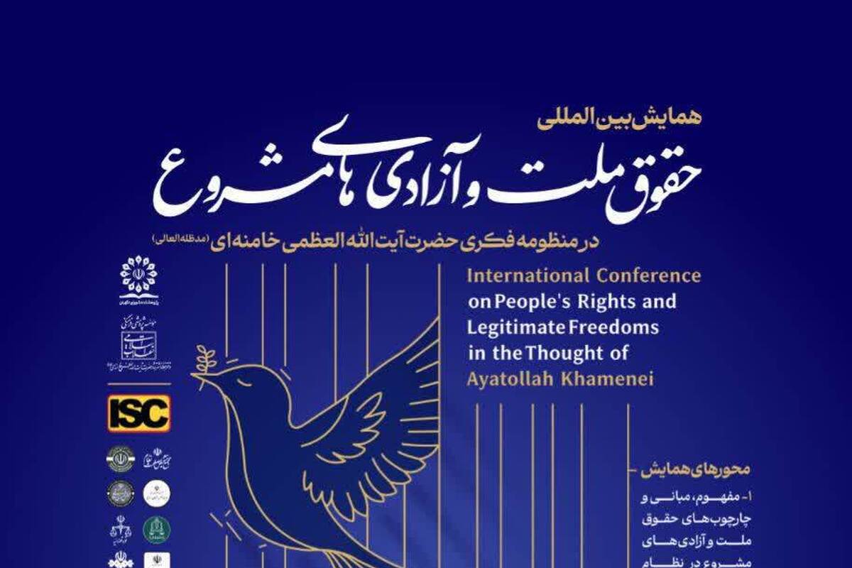 همایش بین‌المللی «حقوق ملّت و آزادی‌های مشروع در منظومه فکری حضرت آیت‌الله خامنه‌ای» برگزار می‌شود