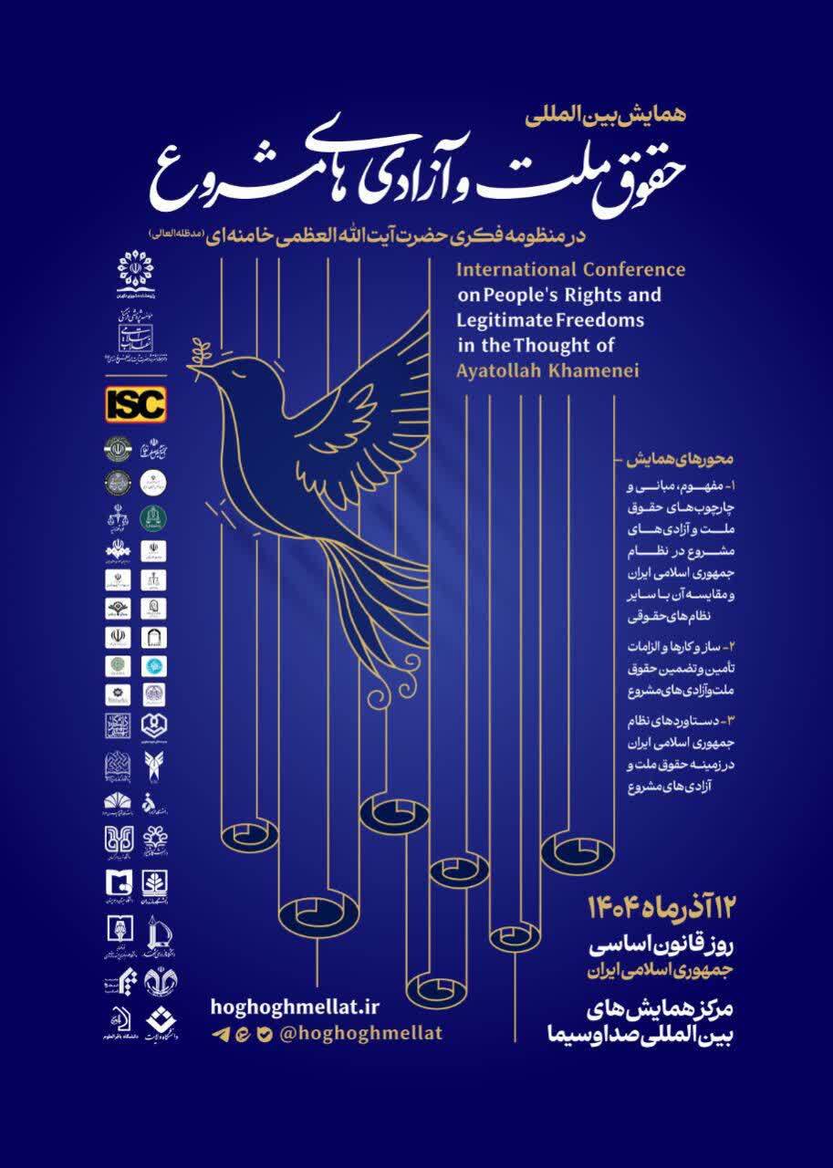 همایش بین‌المللی «حقوق ملّت و آزادی‌های مشروع در منظومه فکری حضرت آیت‌الله خامنه‌ای» برگزار می‌شود