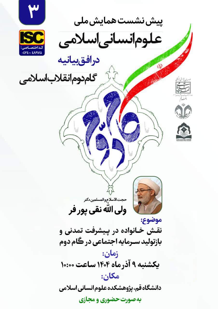 پیش‌نشست همایش ملی علوم انسانی اسلامی با محوریت نقش خانواده در پیشرفت تمدنی برگزار می‌شود