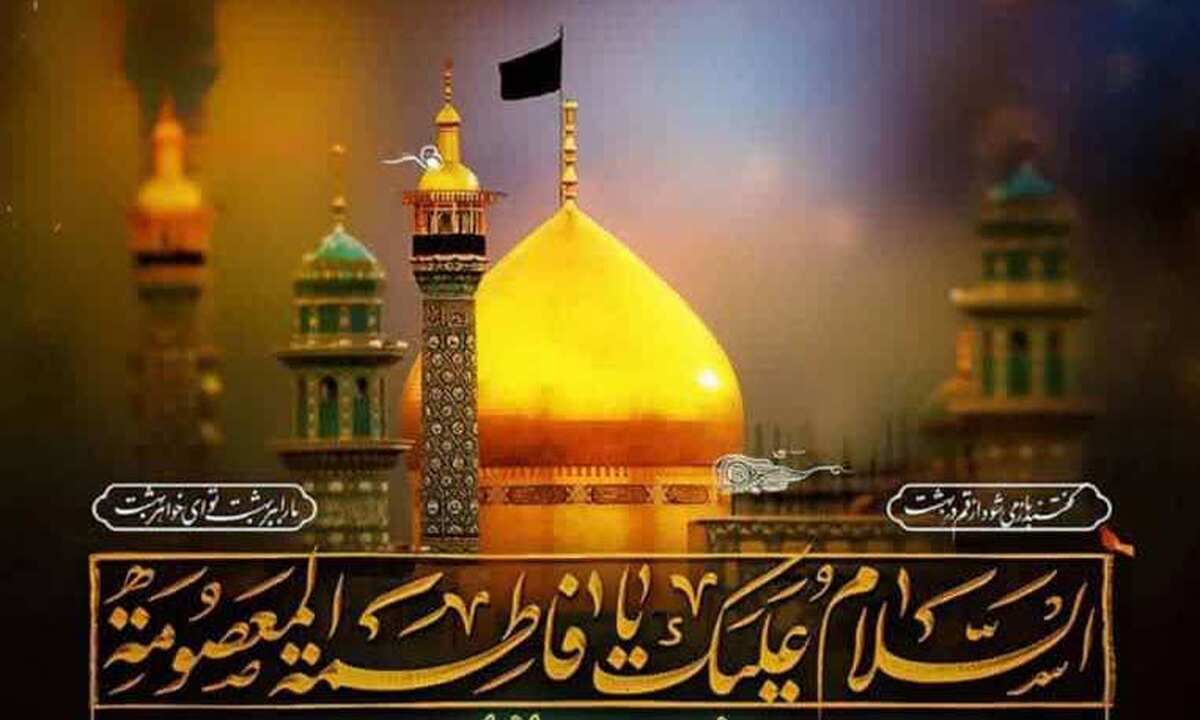 نشست «حرم بانوی کرامت؛ تجلی‌گاه حرم حضرت زهرا» برگزار می‌شود