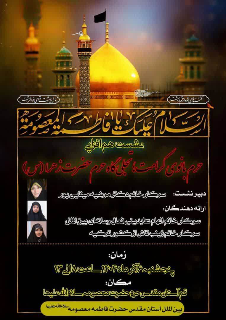 نشست «حرم بانوی کرامت؛ تجلی‌گاه حرم حضرت زهرا» برگزار می‌شود