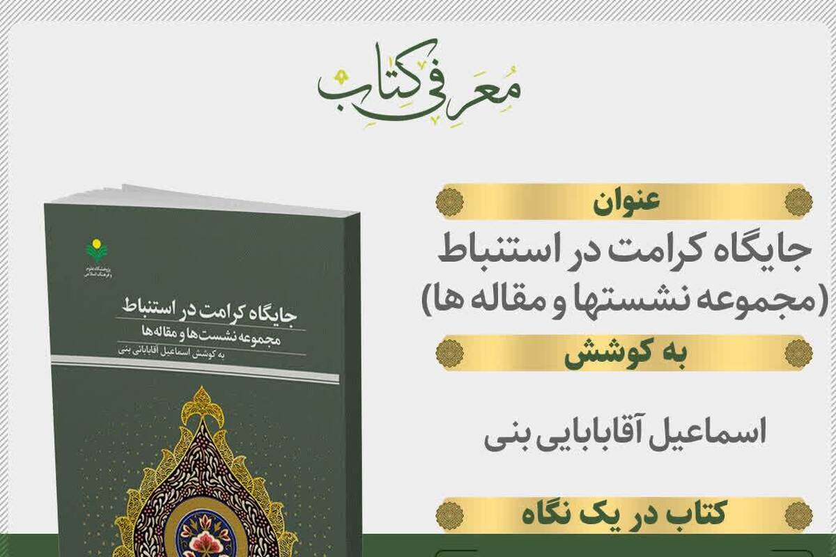 کتاب «جایگاه کرامت در استنباط» منتشر شد