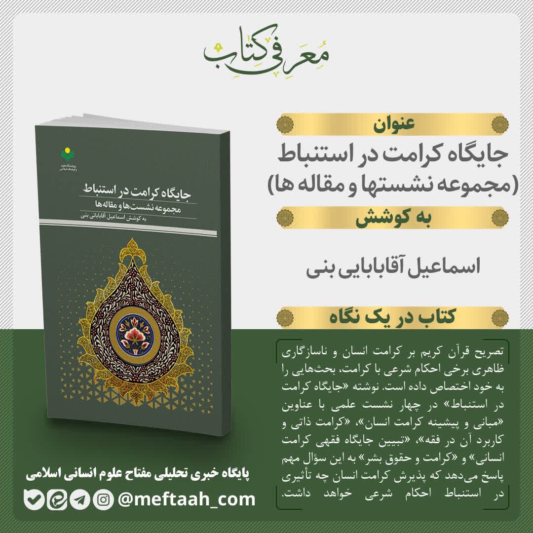 کتاب «جایگاه کرامت در استنباط» منتشر شد کتاب «جایگاه کرامت در استنباط» منتشر شد