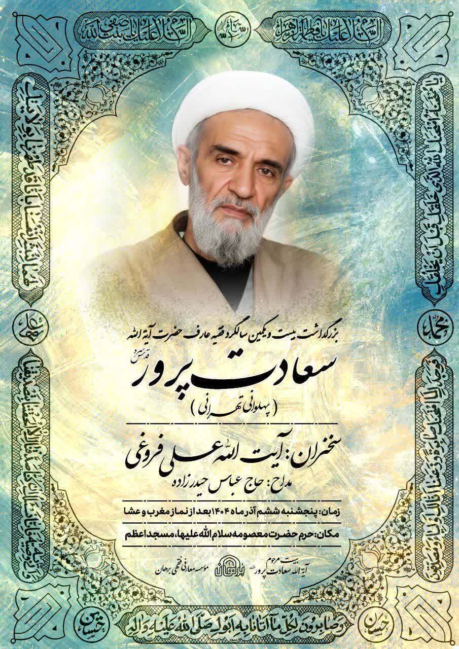 مراسم بزرگداشت سالگرد ارتحال آیت الله سعادت پرور برگزار می شود